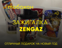 Зажигалка zengaz - отличный подарок на НОВЫЙ ГОД