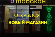 Мы открылись! Новый магазин "Табакон"