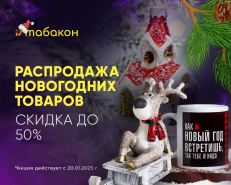 Распродажа новогодних товаров со скидной до 50%