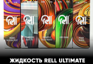 НОВИНКА Жидкость Rell Ultimate