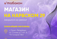 Магазин "Табакон" на Нарвском, 29 временно закрыт на ремонт
