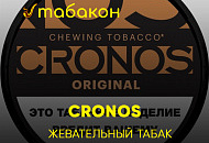 Жевательный табак CRONOS