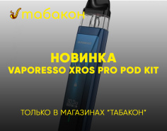 НОВИНКА — Vaporesso XROS Pro Pod Kit 