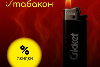 Скидка на легендарные зажигалки CricKet