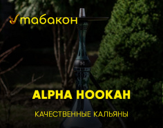 Отличные кальяны — Alpha Hookah