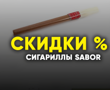 Сигариллы Sabor со скидкой Сигариллы Sabor со скидкой