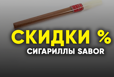 Сигариллы Sabor со скидкой