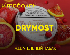 Жевательный табак DRYMOST